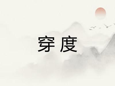 穿度