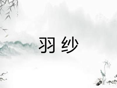 羽纱