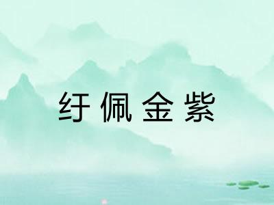 纡佩金紫