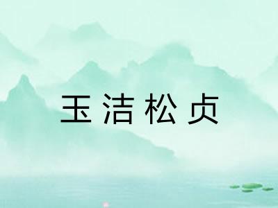 玉洁松贞