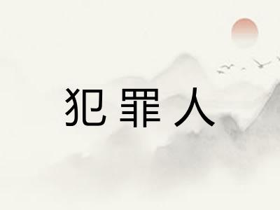 犯罪人