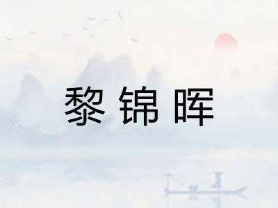 黎锦晖