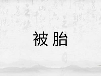 被胎