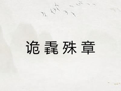 诡毳殊章