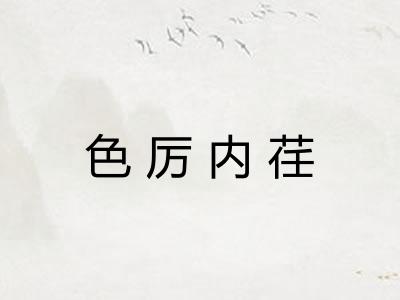 色厉内荏