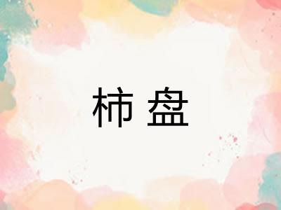 柿盘