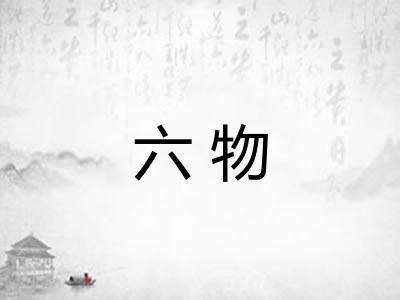 六物