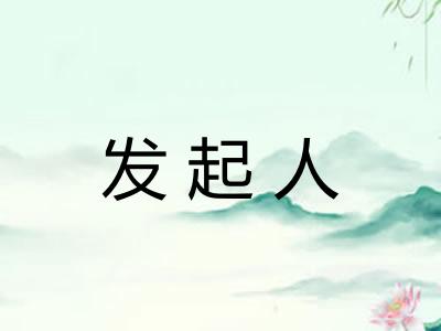 发起人
