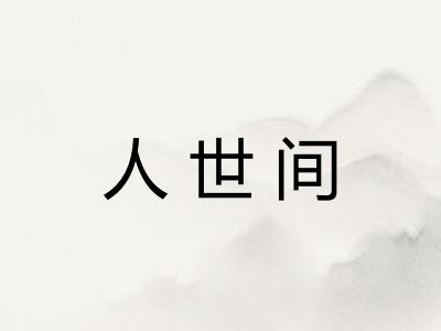 人世间