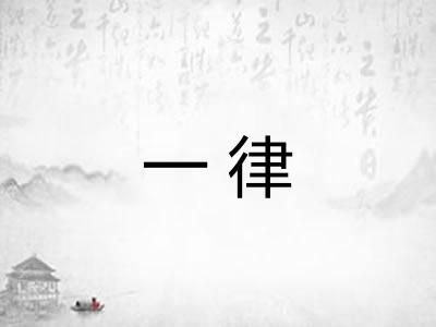一律