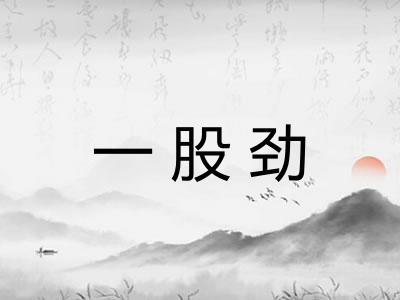一股劲