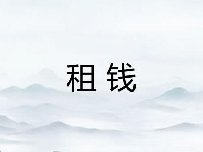 租钱
