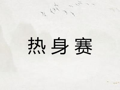 热身赛