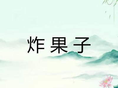 炸果子
