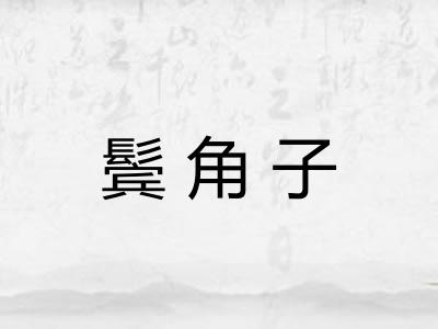 鬓角子