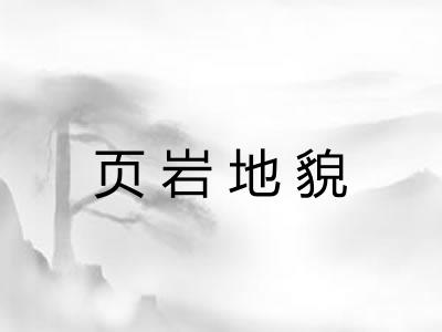 页岩地貌