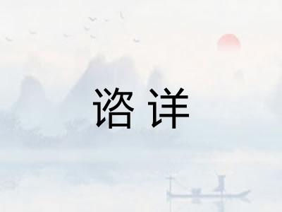 谘详