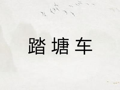 踏塘车