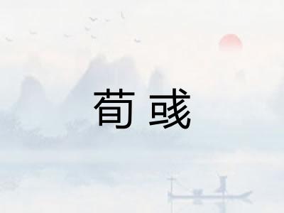 荀彧