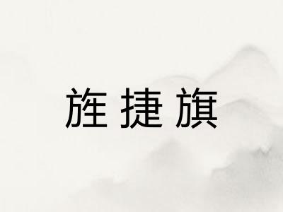 旌捷旗