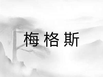 梅格斯