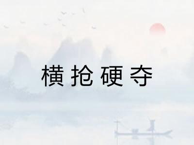横抢硬夺