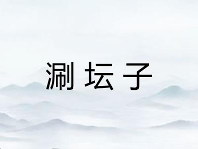 涮坛子