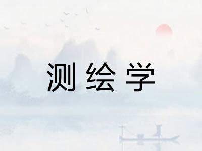 测绘学