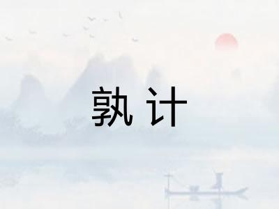 孰计