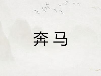 奔马