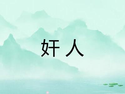 奸人