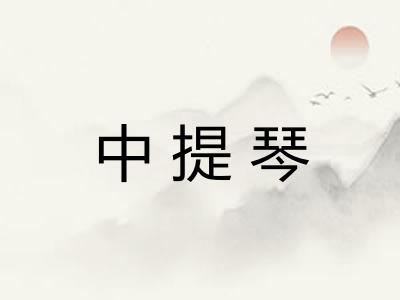 中提琴
