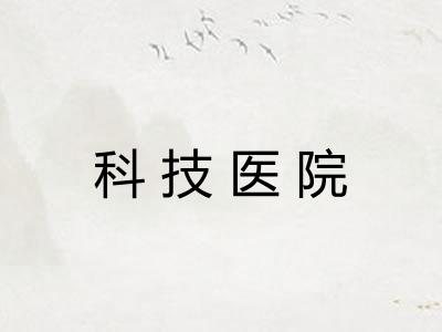 科技医院