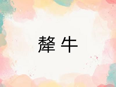 犛牛