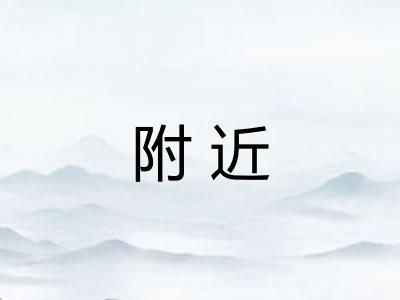 附近