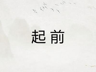 起前