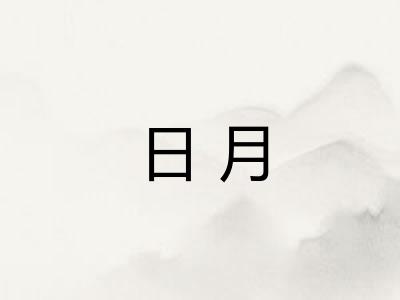 日月