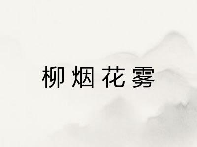 柳烟花雾