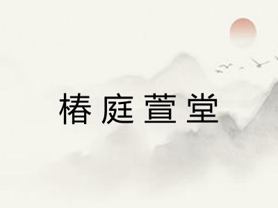 椿庭萱堂