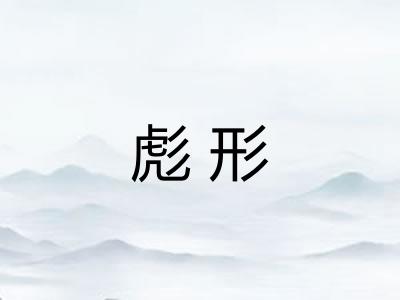 彪形