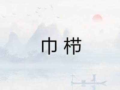 巾栉