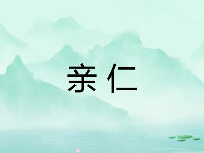 亲仁