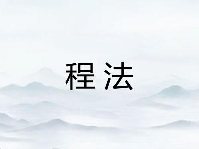 程法