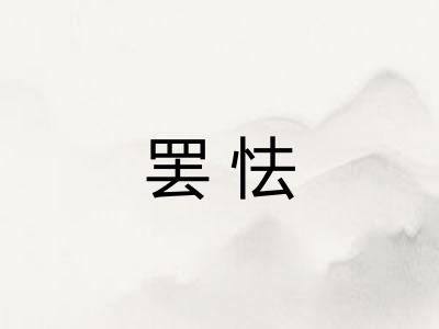 罢怯