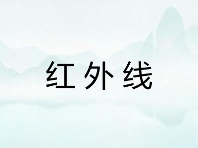 红外线