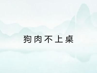狗肉不上桌