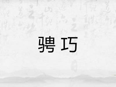 骋巧