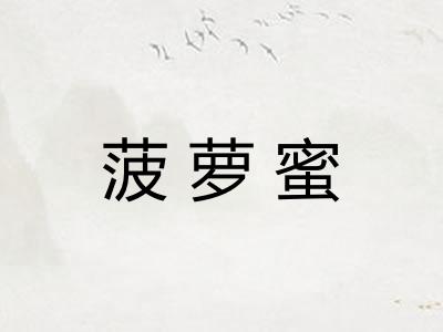 菠萝蜜