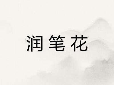 润笔花