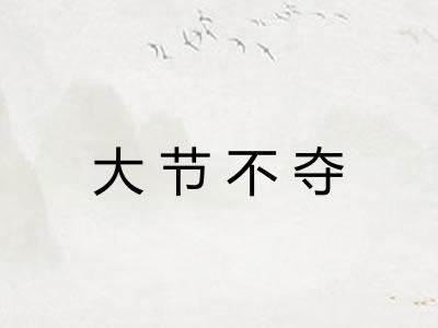 大节不夺